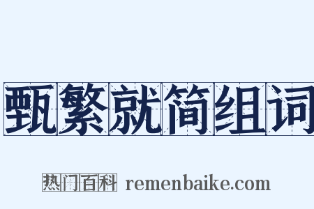 甄繁就简组词是什么意思的图片